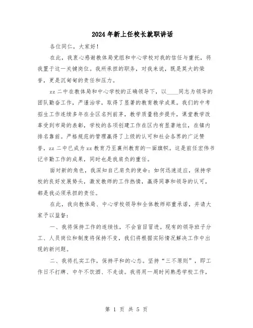 2024年新上任校长就职讲话（三篇）