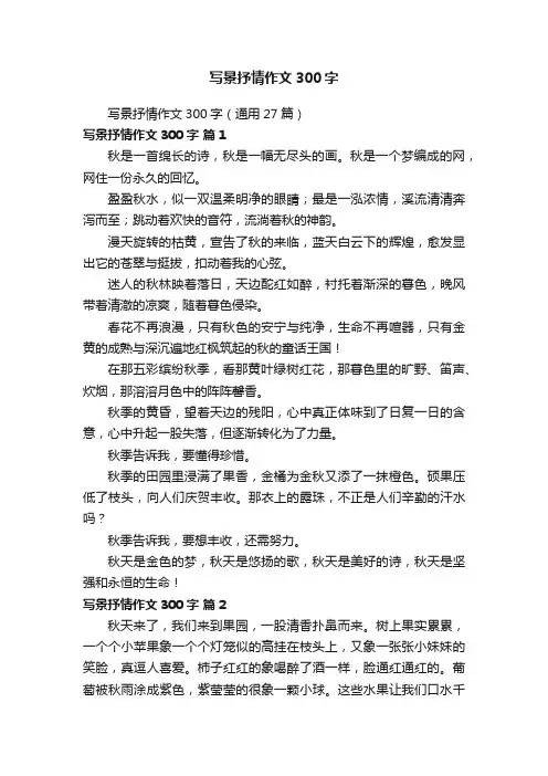 写景抒情作文300字（通用27篇）