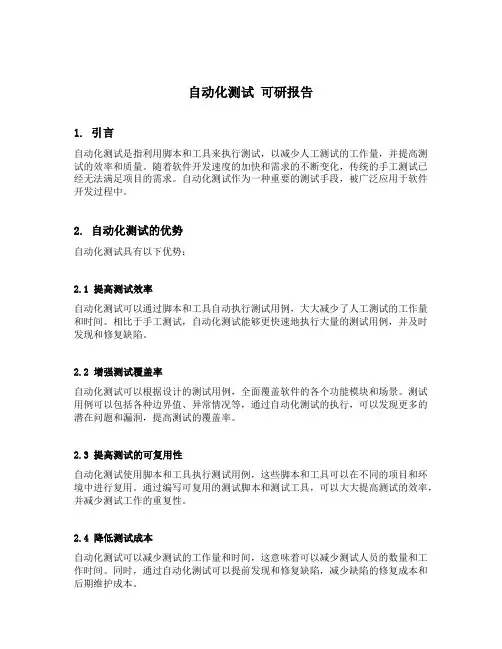 自动化测试 可研报告