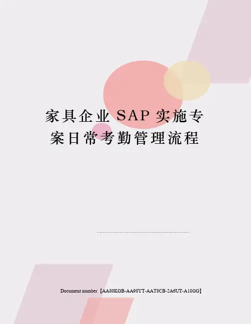家具企业SAP实施专案日常考勤管理流程修订稿