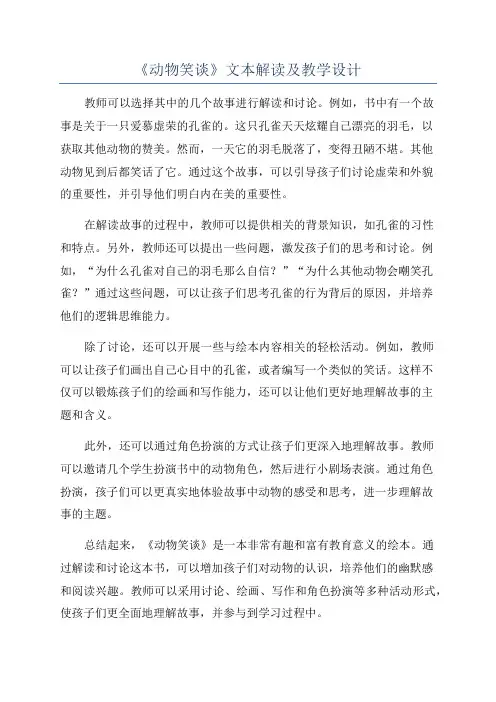 《动物笑谈》文本解读及教学设计