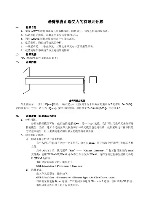 ANSYS悬臂梁的自由端受力的有限元计算[1]