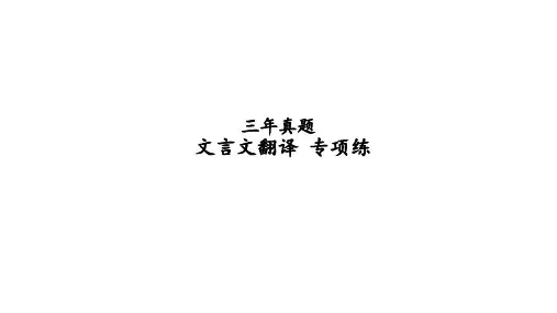 真题 文言文翻译(1)