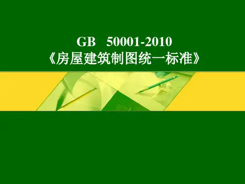 建筑制图标准_GB50001-2010
