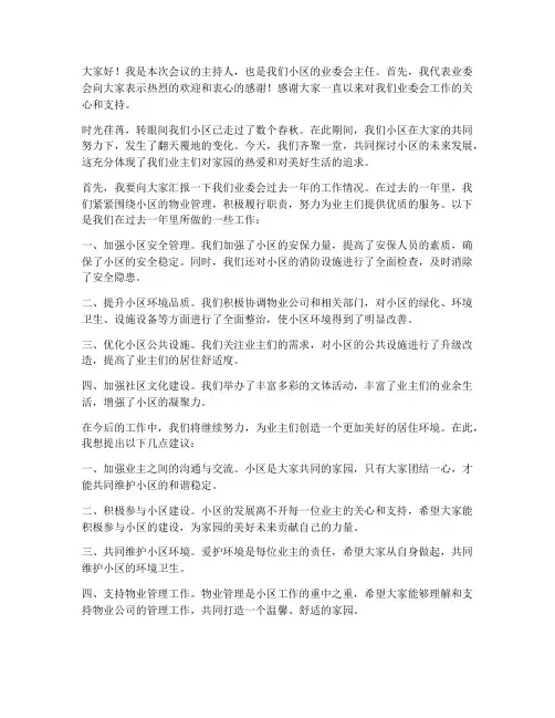 业委会主任悉心交流发言稿