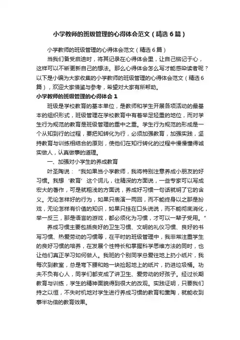 小学教师的班级管理的心得体会范文（精选6篇）