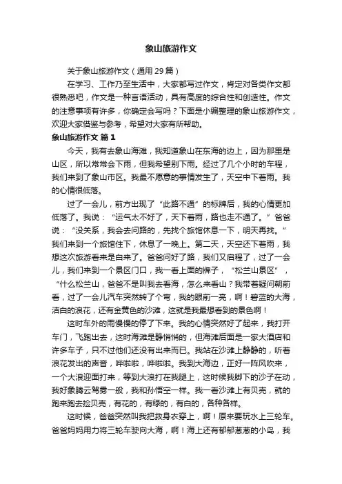 关于象山旅游作文（通用29篇）
