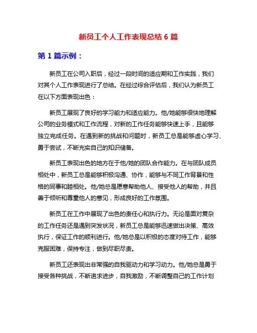 新员工个人工作表现总结6篇