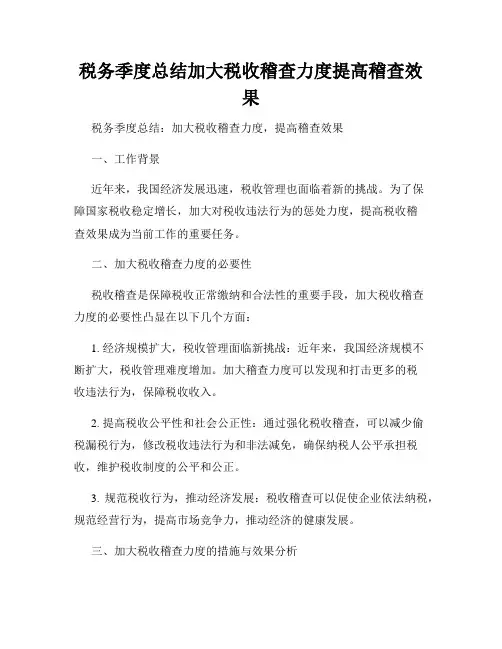 税务季度总结加大税收稽查力度提高稽查效果