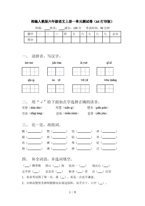 部编人教版六年级语文上册一单元测试卷(A4打印版)
