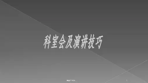 医药代表科室会及演讲技巧ppt课件