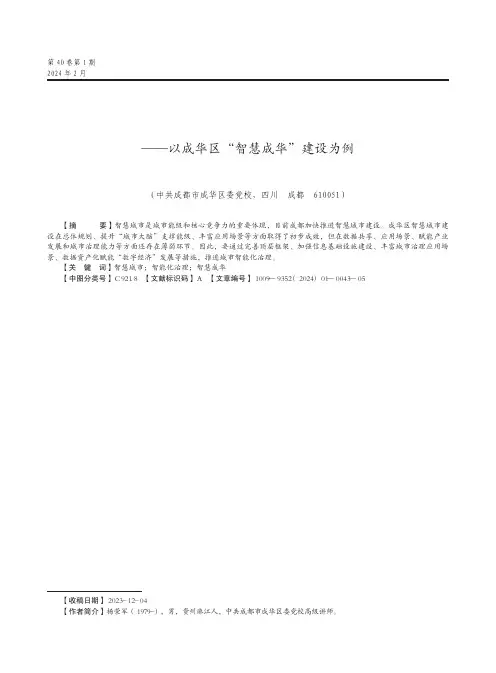 “城市大脑”赋能智能化治理的实践与探索——以成华区“智慧成华”建设为例