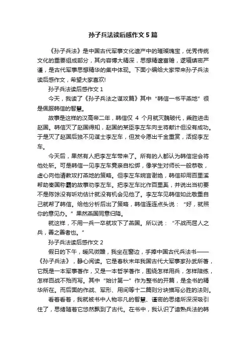 孙子兵法读后感作文5篇