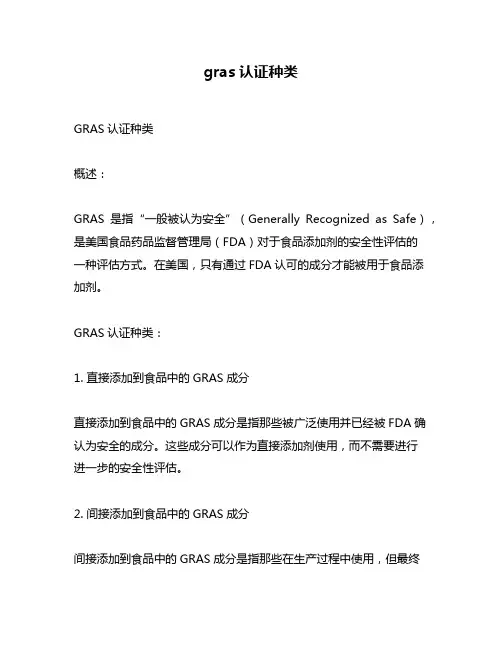 gras认证种类