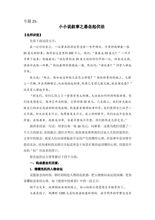 专题25：小小说叙事之悬念起伏法-2023高考语文考场作文速成技巧