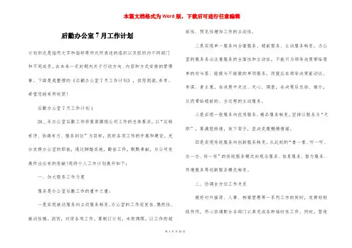 后勤办公室7月工作计划