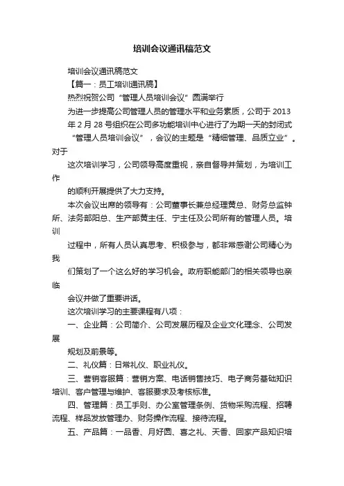 培训会议通讯稿范文