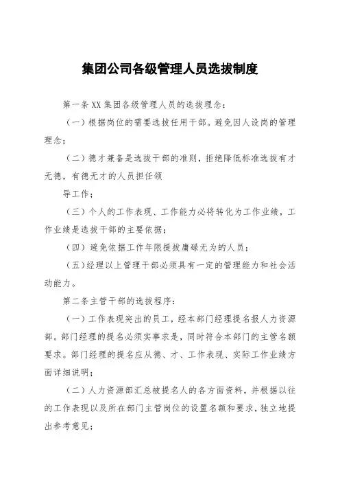 集团公司各级管理人员选拔制度