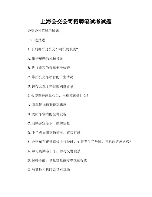 上海公交公司招聘笔试考试题
