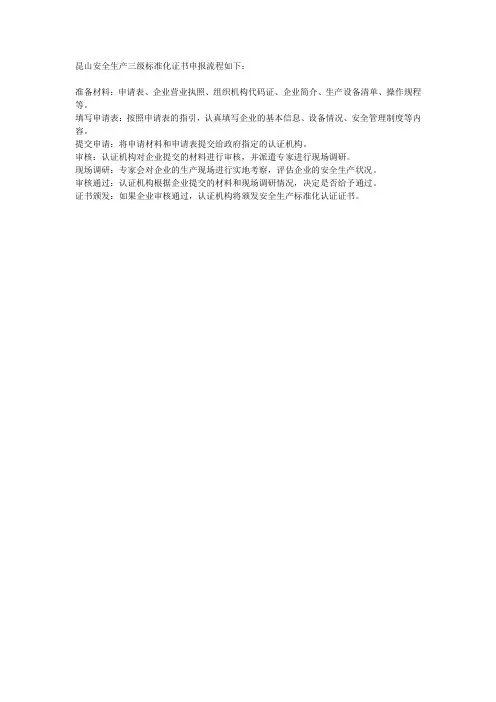 昆山安全生产三级标准化证书申报流程