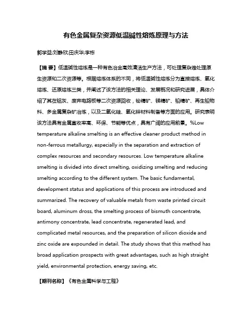 有色金属复杂资源低温碱性熔炼原理与方法