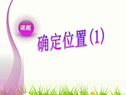 苏教版附录确定位置一公开课获奖课件百校联赛一等奖课件