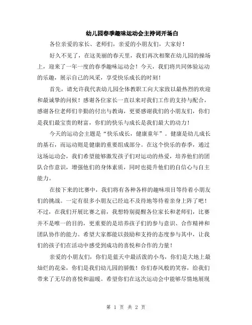 幼儿园春季趣味运动会主持词开场白
