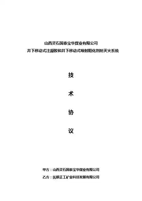 山西灵石国泰宝华煤业有限公司防灭火设备技术参数