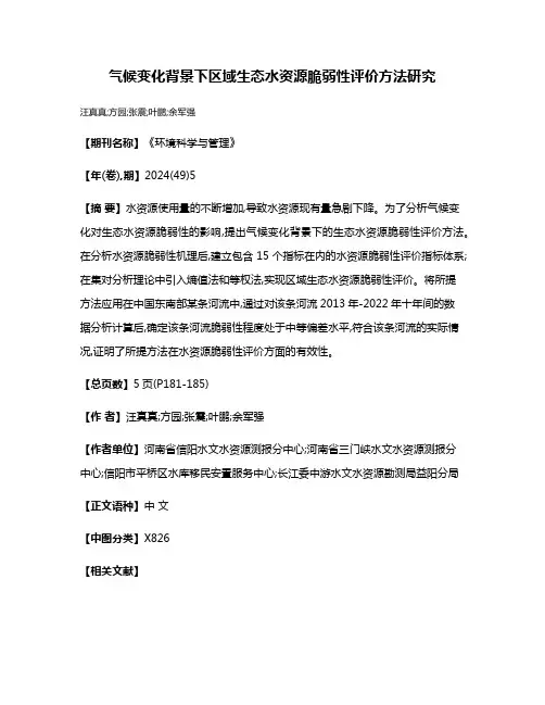 气候变化背景下区域生态水资源脆弱性评价方法研究