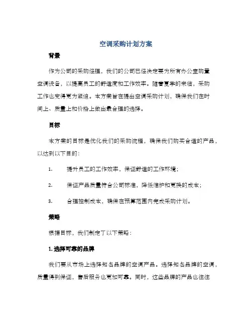空调采购计划方案