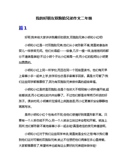 我的好朋友双胞胎兄弟作文二年级