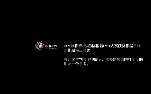 PPT制作模板PPT大赛获奖作品三等奖