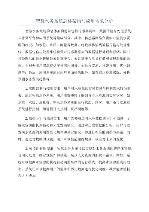 智慧水务系统总体架构与应用需求分析
