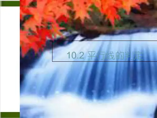 北师大版教材PPT《平行线的判定》ppt1