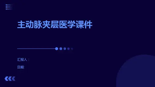 主动脉夹层医学课件