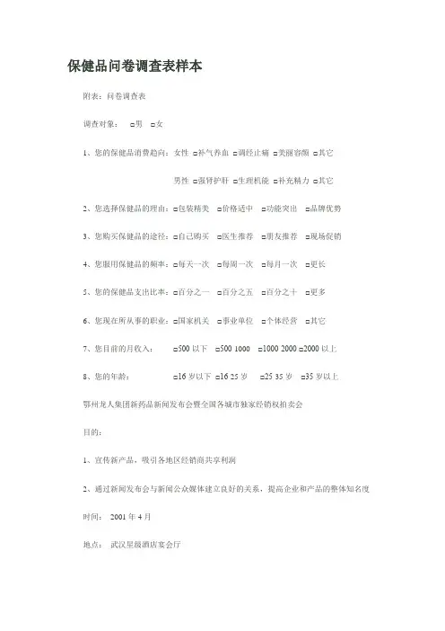 保健品问卷调查表样本