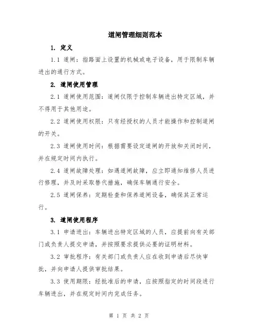 道闸管理细则范本