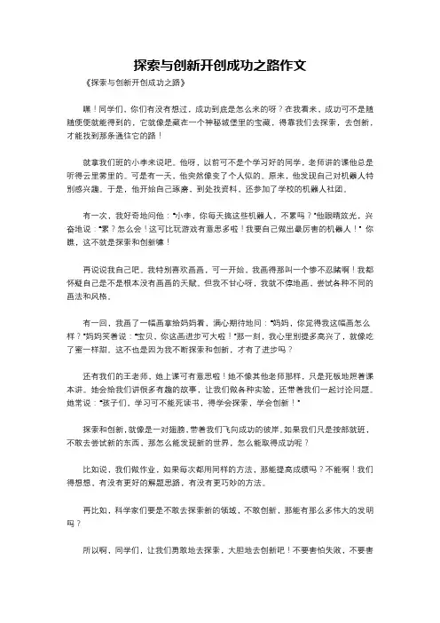 探索与创新开创成功之路作文