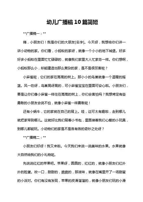 幼儿广播稿10篇简短