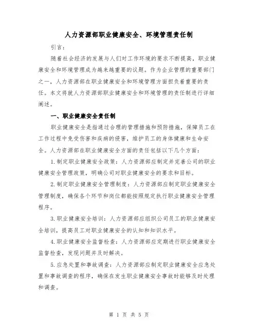 人力资源部职业健康安全、环境管理责任制(四篇)