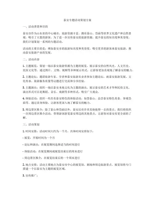 泰安专题活动策划方案