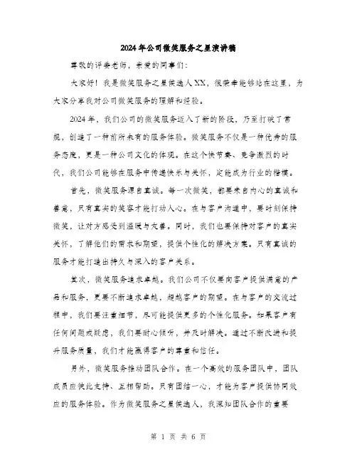 2024年公司微笑服务之星演讲稿(3篇)