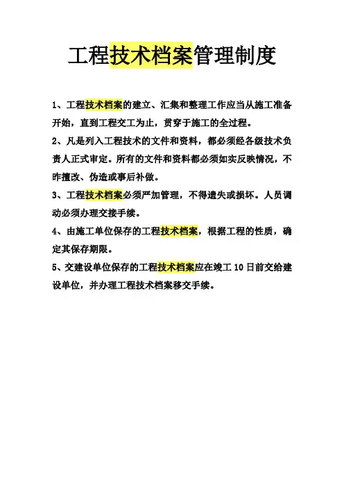 工程技术档案管理制度