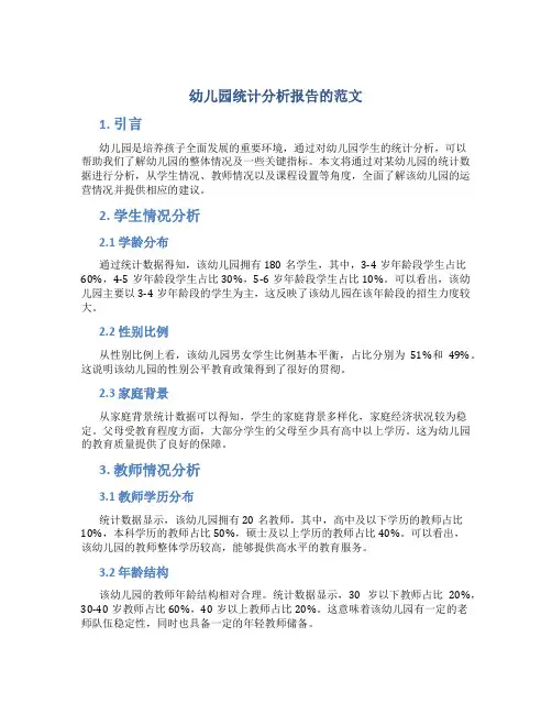 幼儿园统计分析报告的范文