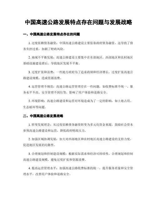 中国高速公路发展特点存在问题与发展战略