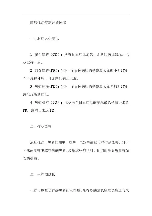 肺癌化疗疗效评估标准