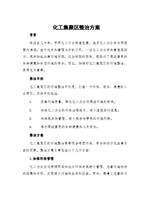 化工集聚区整治方案