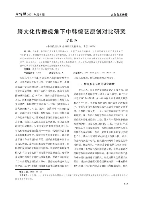 跨文化传播视角下中韩综艺原创对比研究