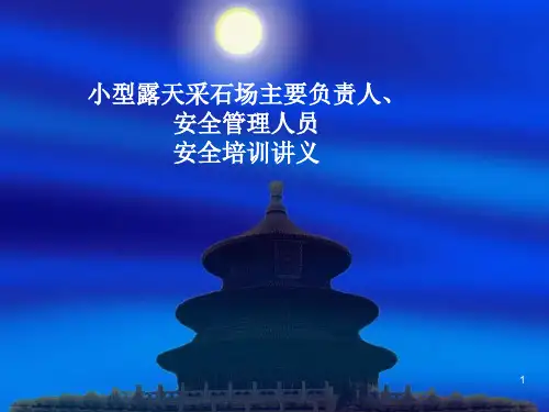 露天矿山采石场课件