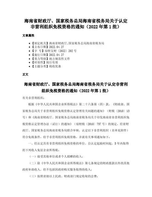 海南省财政厅、国家税务总局海南省税务局关于认定非营利组织免税资格的通知（2022年第1批）